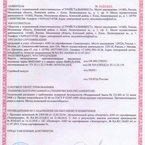 Сертификат соответствия противопожарных ворот
