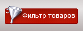 Добавлен фильтр товаров онлайн-каталога