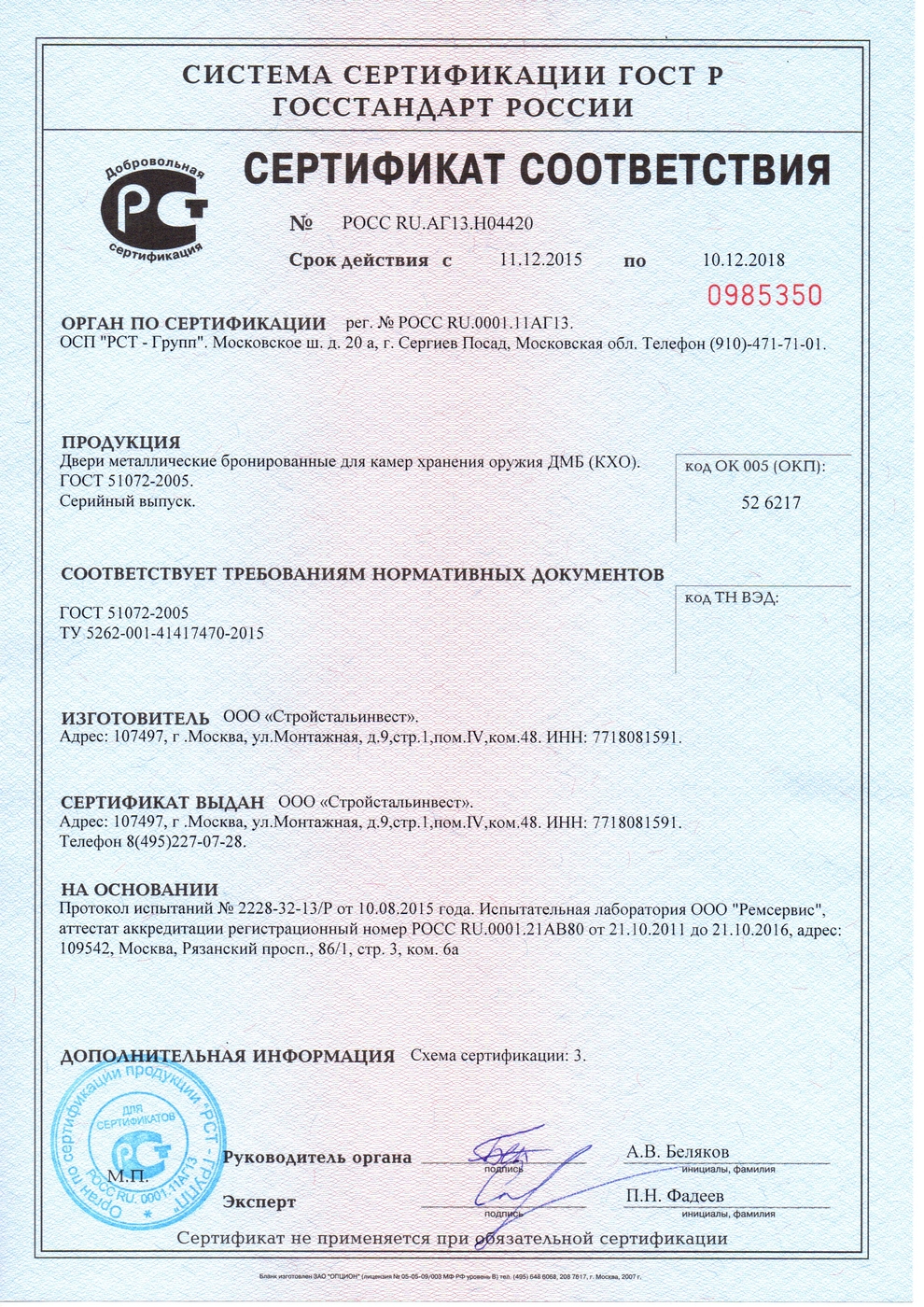 Сертификат соответствия бронированных дверей