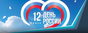 Поздравляем с Днем России!