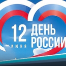 Поздравляем с Днем России!