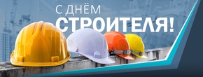 Поздравляем с Днем строителя!