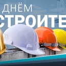 Поздравляем с Днем строителя!
