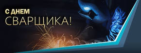Поздравляем с Днем сварщика!