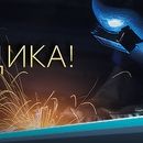 Поздравляем с Днем сварщика!