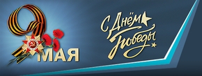 Поздравляем с Днем Великой Победы!