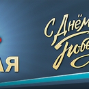 Поздравляем с Днем Великой Победы!