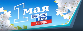Поздравляем с Днем Весны и Труда!