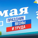 Поздравляем с Днем Весны и Труда!