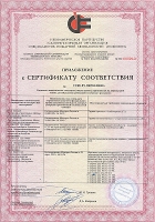 Приложение к сертификату соответствия 