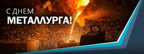 С Днем металлурга!