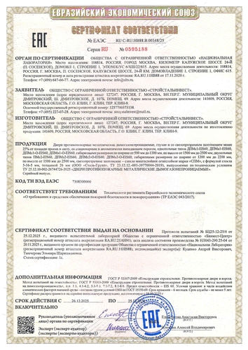 Сертификат соответствия на дымогазонепроницаемые двери