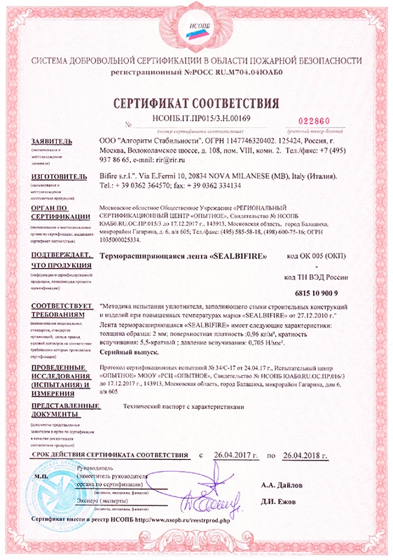 Терморасширяющаяся лента SeallBiFire