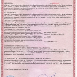 Сертификат соответствия дымогазонепроницаемых и противопожарных дверей