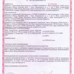 Сертификат соответствия противопожарных глухих люков EI 60