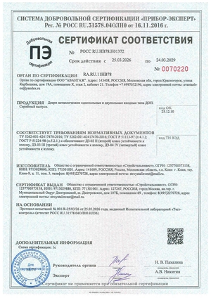 Сертификат соответствия на металлические двери типа ДОП