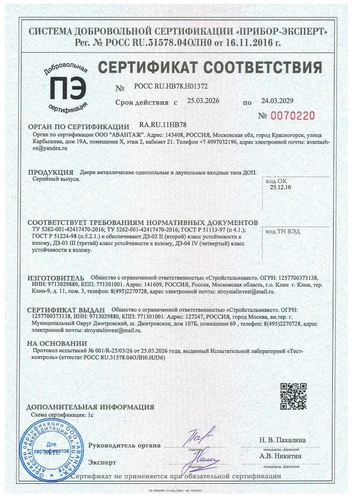 Сертификат соответствия на металлические двери типа ДОП