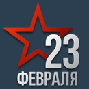 С Днем 23 февраля!