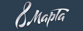Поздравляем с Днем 8 марта!
